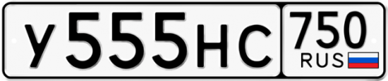 Автомобильный номер У555НС 750