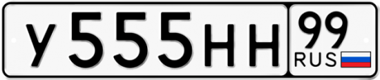 Автомобильный номер У555НН 99