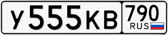 Автомобильный номер У555КВ 790