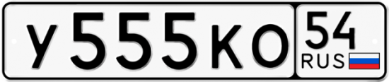 Автомобильный номер У555КО 54