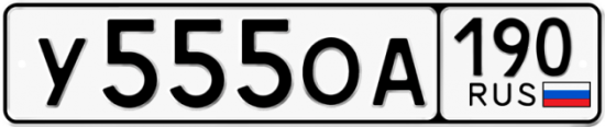 Автомобильный номер У555ОА 190