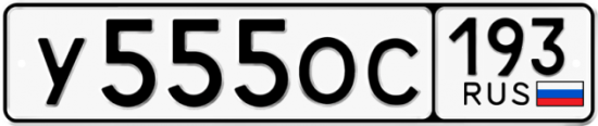 Автомобильный номер У555ОС 193