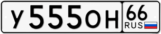 Купить гос номер У555ОН 66