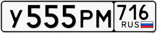 Автомобильный номер У555РМ 716
