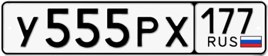 Автомобильный номер У555РХ 177