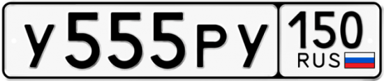 Автомобильный номер У555РУ 150