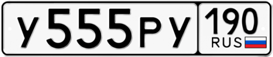 Автомобильный номер У555РУ 190