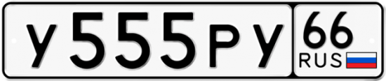 Автомобильный номер У555РУ 66