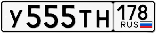 Автомобильный номер У555ТН 178