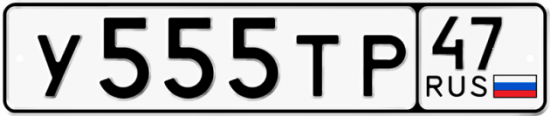 Автомобильный номер У555ТР 47