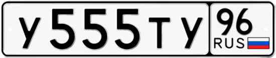 Автомобильный номер У555ТУ 96