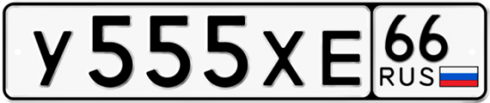 Автомобильный номер У555ХЕ 66