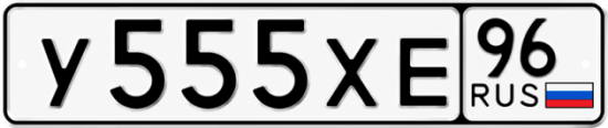 Купить гос номер У555ХЕ 96