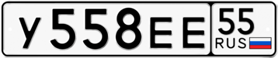 Автомобильный номер У558ЕЕ 55
