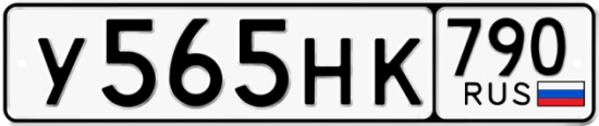 Автомобильный номер У565НК 790