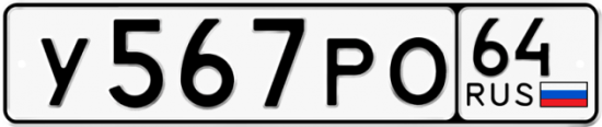 Автомобильный номер У567РО 64