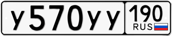 Автомобильный номер У570УУ 190