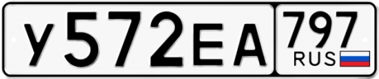 Автомобильный номер У572ЕА 797