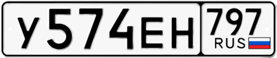 Автомобильный номер У574ЕН 797