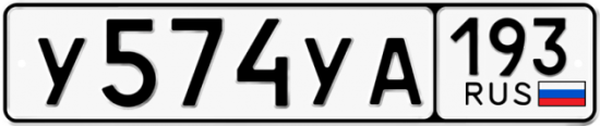 Автомобильный номер У574УА 193