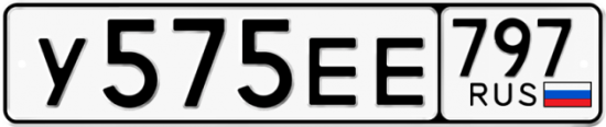 Автомобильный номер У575ЕЕ 797