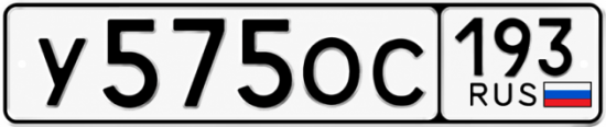 Купить гос номер У575ОС 193
