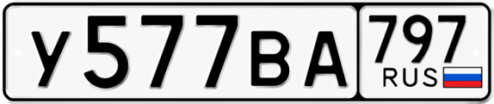 Автомобильный номер У577ВА 797