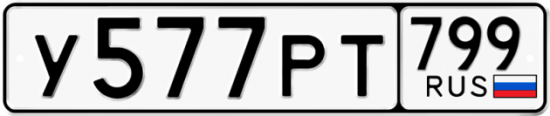 Автомобильный номер У577РТ 799