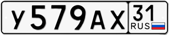 Автомобильный номер У579АХ 31