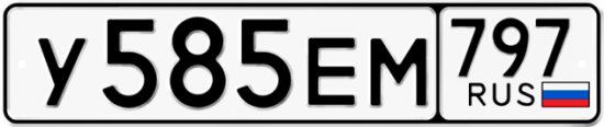 Автомобильный номер У585ЕМ 797