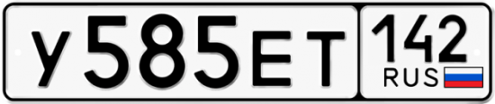 Автомобильный номер У585ЕТ 142