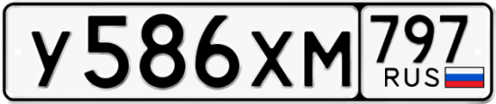 Автомобильный номер У586ХМ 797