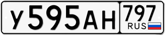 Автомобильный номер У595АН 797