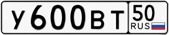 Автомобильный номер У600ВТ 50