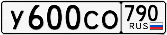 Купить гос номер У600СО 790