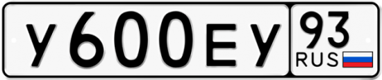 Автомобильный номер У600ЕУ 93