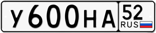 Автомобильный номер У600НА 52