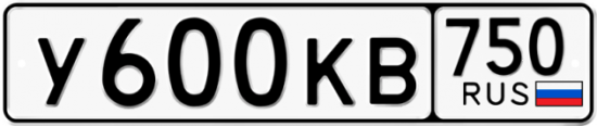Автомобильный номер У600КВ 750