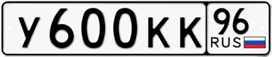 Автомобильный номер У600КК 96