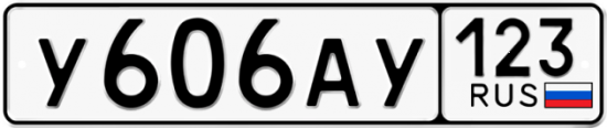 Автомобильный номер У606АУ 123