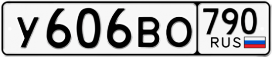 Автомобильный номер У606ВО 790