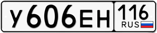 Автомобильный номер У606ЕН 116