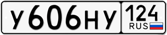 Автомобильный номер У606НУ 124
