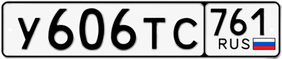 Купить гос номер У606ТС 761