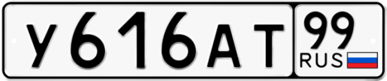Автомобильный номер У616АТ 99