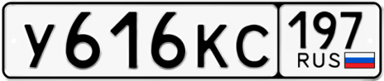 Автомобильный номер У616КС 197