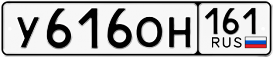 Автомобильный номер У616ОН 161