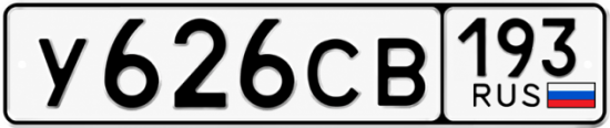 Купить гос номер У626СВ 193