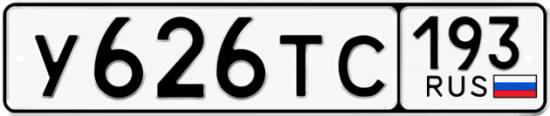 Купить гос номер У626ТС 193