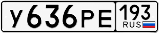 Купить гос номер У636РЕ 193